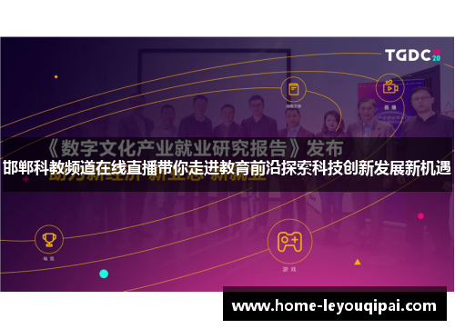 邯郸科教频道在线直播带你走进教育前沿探索科技创新发展新机遇
