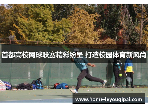首都高校网球联赛精彩纷呈 打造校园体育新风尚