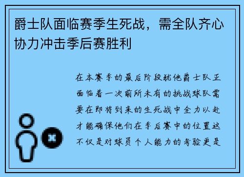 爵士队面临赛季生死战，需全队齐心协力冲击季后赛胜利