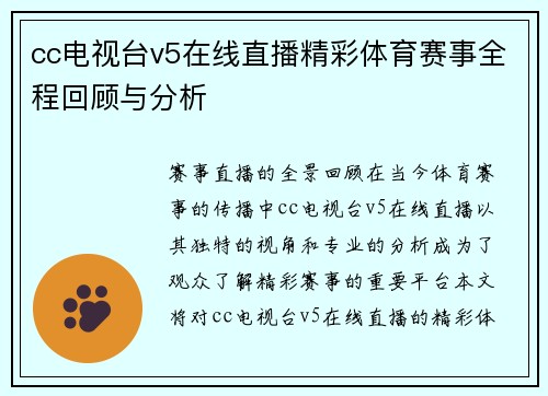 cc电视台v5在线直播精彩体育赛事全程回顾与分析