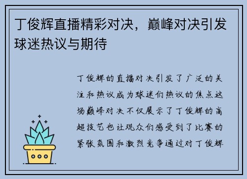 丁俊辉直播精彩对决，巅峰对决引发球迷热议与期待