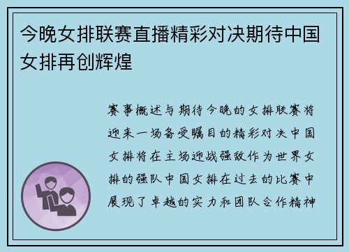 今晚女排联赛直播精彩对决期待中国女排再创辉煌
