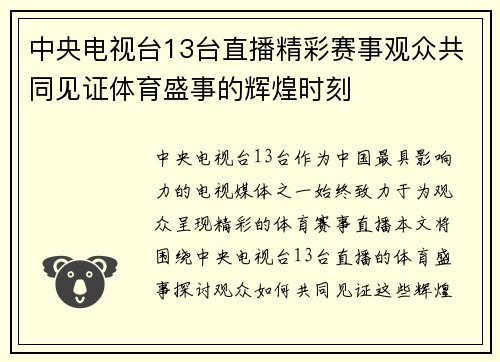 中央电视台13台直播精彩赛事观众共同见证体育盛事的辉煌时刻