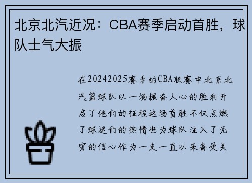 北京北汽近况：CBA赛季启动首胜，球队士气大振
