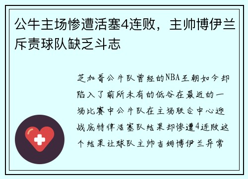 公牛主场惨遭活塞4连败，主帅博伊兰斥责球队缺乏斗志