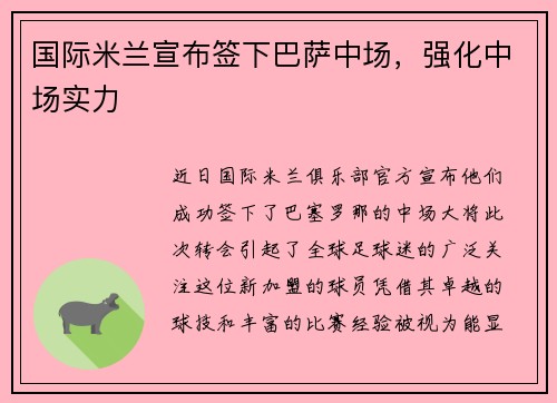 国际米兰宣布签下巴萨中场，强化中场实力
