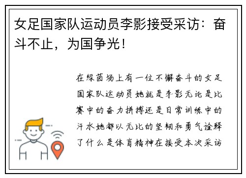 女足国家队运动员李影接受采访：奋斗不止，为国争光！
