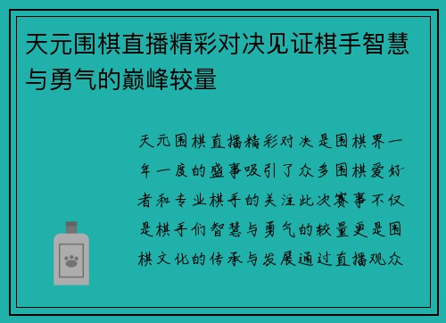 天元围棋直播精彩对决见证棋手智慧与勇气的巅峰较量