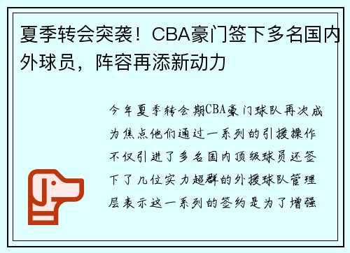 夏季转会突袭！CBA豪门签下多名国内外球员，阵容再添新动力