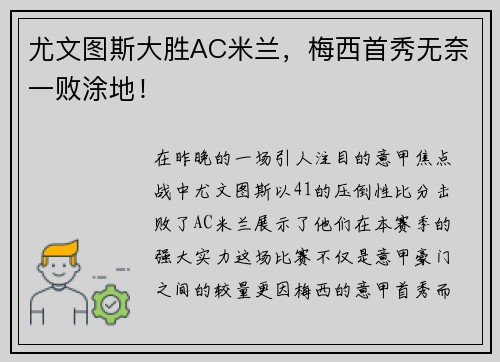 尤文图斯大胜AC米兰，梅西首秀无奈一败涂地！