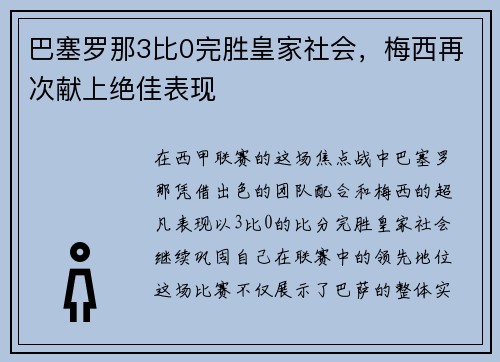 巴塞罗那3比0完胜皇家社会，梅西再次献上绝佳表现