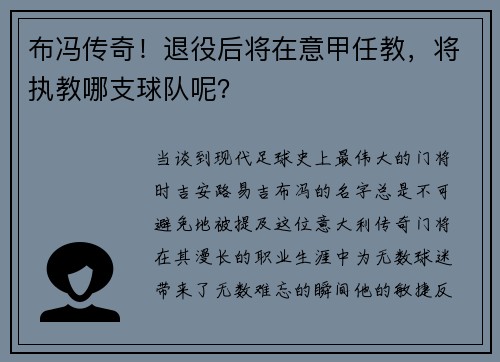 布冯传奇！退役后将在意甲任教，将执教哪支球队呢？