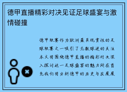 德甲直播精彩对决见证足球盛宴与激情碰撞