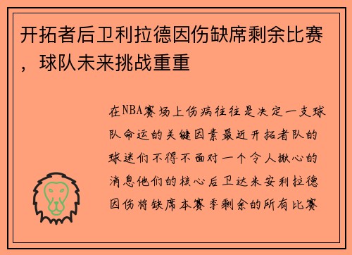 开拓者后卫利拉德因伤缺席剩余比赛，球队未来挑战重重