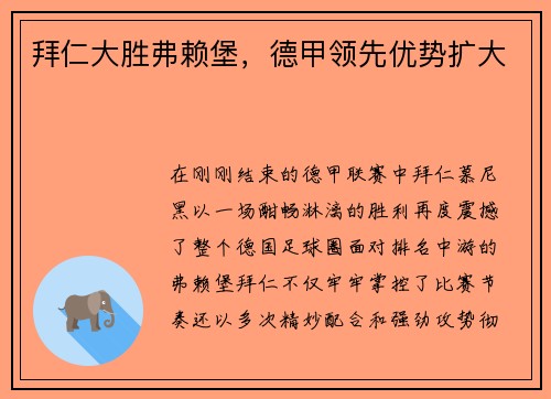 拜仁大胜弗赖堡，德甲领先优势扩大