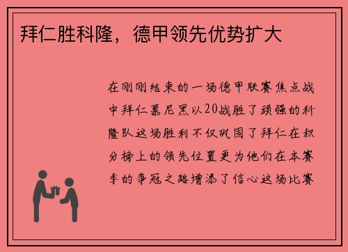 拜仁胜科隆，德甲领先优势扩大