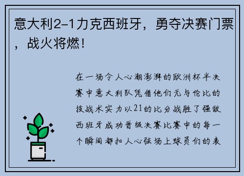 意大利2-1力克西班牙，勇夺决赛门票，战火将燃！