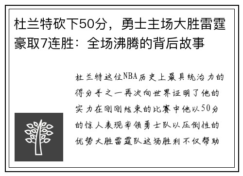 杜兰特砍下50分，勇士主场大胜雷霆豪取7连胜：全场沸腾的背后故事