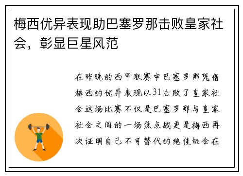 梅西优异表现助巴塞罗那击败皇家社会，彰显巨星风范