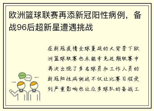 欧洲篮球联赛再添新冠阳性病例，备战96后超新星遭遇挑战