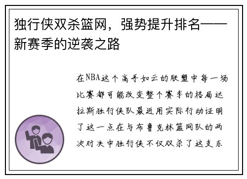 独行侠双杀篮网，强势提升排名——新赛季的逆袭之路