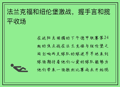 法兰克福和纽伦堡激战，握手言和揽平收场