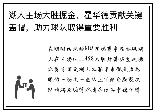 湖人主场大胜掘金，霍华德贡献关键盖帽，助力球队取得重要胜利