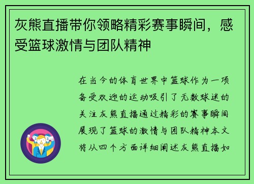 灰熊直播带你领略精彩赛事瞬间，感受篮球激情与团队精神