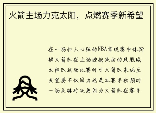 火箭主场力克太阳，点燃赛季新希望