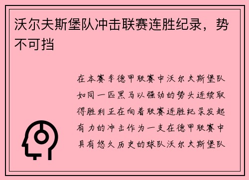 沃尔夫斯堡队冲击联赛连胜纪录，势不可挡