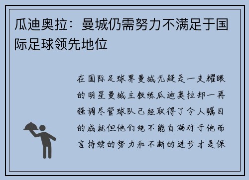 瓜迪奥拉：曼城仍需努力不满足于国际足球领先地位