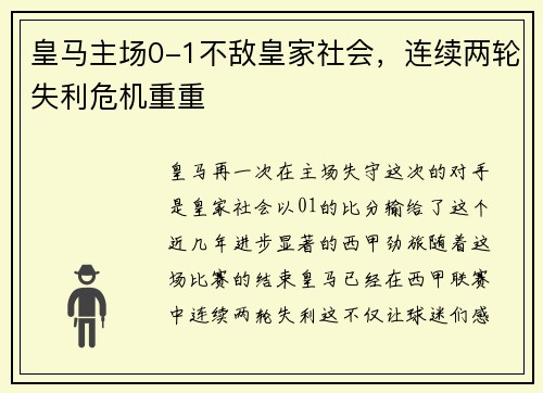皇马主场0-1不敌皇家社会，连续两轮失利危机重重