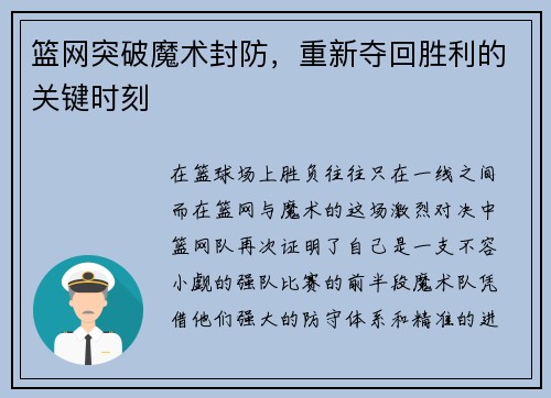 篮网突破魔术封防，重新夺回胜利的关键时刻