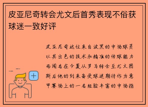 皮亚尼奇转会尤文后首秀表现不俗获球迷一致好评
