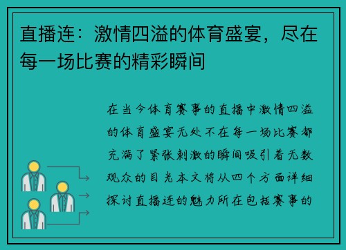 直播连：激情四溢的体育盛宴，尽在每一场比赛的精彩瞬间
