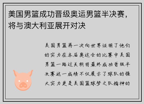 美国男篮成功晋级奥运男篮半决赛，将与澳大利亚展开对决
