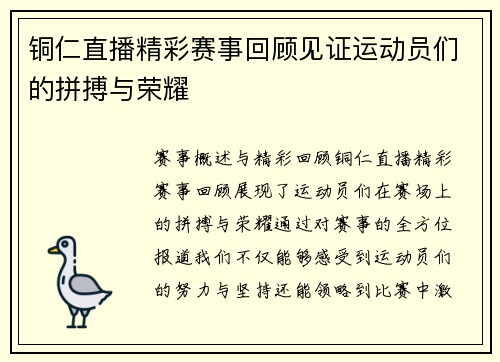 铜仁直播精彩赛事回顾见证运动员们的拼搏与荣耀