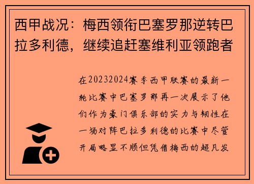 西甲战况：梅西领衔巴塞罗那逆转巴拉多利德，继续追赶塞维利亚领跑者位置