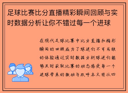 足球比赛比分直播精彩瞬间回顾与实时数据分析让你不错过每一个进球