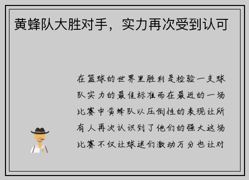 黄蜂队大胜对手，实力再次受到认可