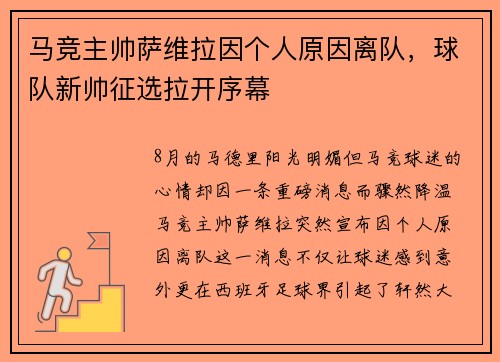 马竞主帅萨维拉因个人原因离队，球队新帅征选拉开序幕