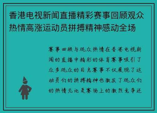 香港电视新闻直播精彩赛事回顾观众热情高涨运动员拼搏精神感动全场