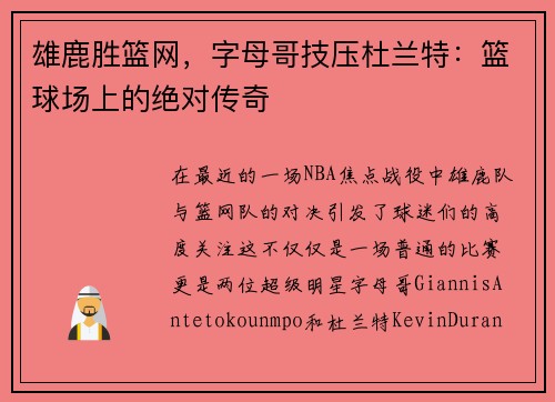 雄鹿胜篮网，字母哥技压杜兰特：篮球场上的绝对传奇