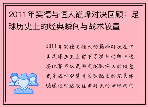 2011年实德与恒大巅峰对决回顾：足球历史上的经典瞬间与战术较量