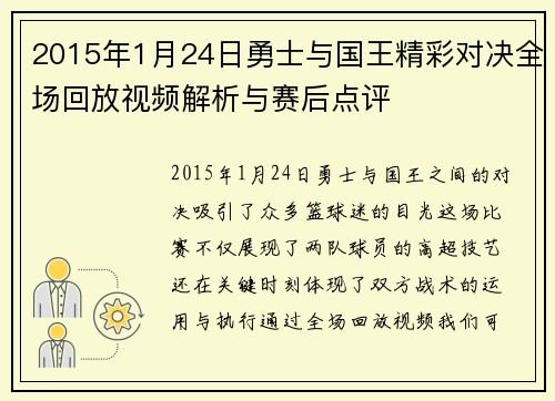 2015年1月24日勇士与国王精彩对决全场回放视频解析与赛后点评