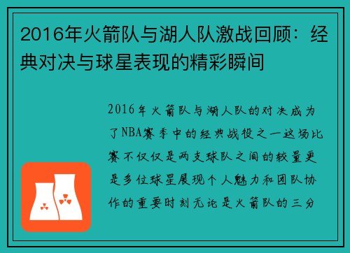 2016年火箭队与湖人队激战回顾：经典对决与球星表现的精彩瞬间