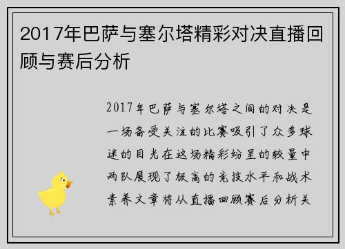 2017年巴萨与塞尔塔精彩对决直播回顾与赛后分析