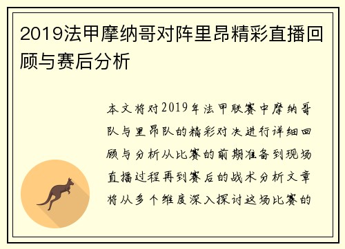 2019法甲摩纳哥对阵里昂精彩直播回顾与赛后分析