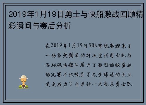 2019年1月19日勇士与快船激战回顾精彩瞬间与赛后分析