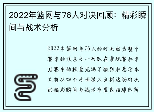 2022年篮网与76人对决回顾：精彩瞬间与战术分析